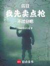 抗日:我先卖点枪不过分吧