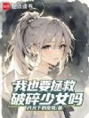 我也要拯救破碎少女吗?