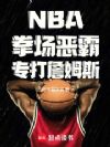 NBA:拳场恶霸,专打詹姆斯