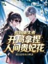 假扮重生者,开局拿捏人间贵妃花