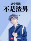这个导演不是渣男