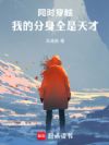 同时穿越:我的分身全是天才
