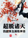 超脱诸天:我能预支满级神功