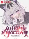 东京:从社恐开始化身ACG大神