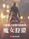 力量至上牧师不能放弃魔女狩猎