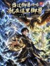 当过御兽师吗,就在这里御兽