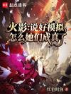火影:说好模拟,怎么她们成真了