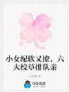 小女配软又撩,六大校草排队亲