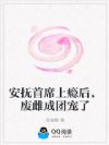 安抚首席上瘾后,废雌成团宠了
