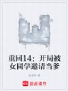 重回14:开局被女同学邀请当爹
