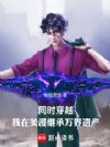 同时穿越:我在美漫继承万界遗产