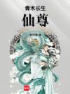 青木长生仙尊