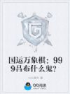 国运万象棋:999吕布什么鬼?