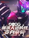 大一开学,师承天道的我变身帝骑