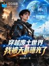 穿越废土世界,我被天幕曝光了