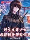 转生文学少女,我能掠夺作家词条