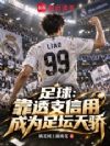 足球:靠透支信用成为足坛天骄