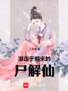 游走于明末的尸解仙