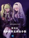 重生后,我和女帝互刷金手指