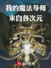 我的魔法导师来自各次元