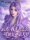 云霄:我夫君怎么可能是神话大罗