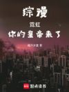 综漫:霓虹,你的皇帝来了