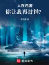 人在西游,你让我再封神?
