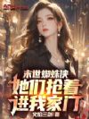 末世蜘蛛侠:她们抢着进我家门