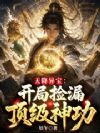 天降异宝:开局捡漏顶级神功