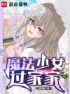 魔法少女过家家