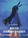 真假天师:开局夜闯美女校花宿舍