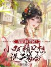 深陷修罗场?小戏精只想逆天苟命