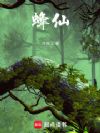 蜂仙