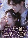 五年冷淡,沈太太她选择去父留子
