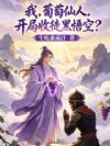 我,葡萄仙人,开局收徒黑悟空?