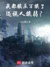 我都镇压万族了,还说人族弱?