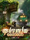 秦岭直播:开局狂撸大熊猫