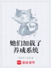 她们加载了养成系统