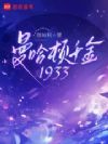 曼哈顿千金1933