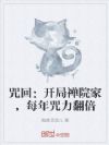 咒回:开局禅院家,每年咒力翻倍