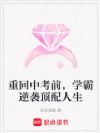 重回中考前,学霸逆袭顶配人生