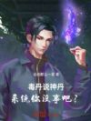 毒丹说神丹,系统你没事吧?