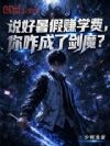 说好暑假赚学费,你咋成了剑魔?