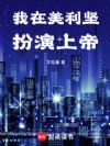 我在美利坚扮演上帝