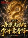 洪荒:吾微末崛起,掌甘霖普降