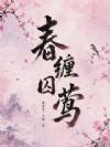 春缠囚莺