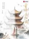 重修岳阳楼