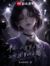 半岛:从女装主播到女团里的主播
