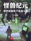 怪兽纪元:我的武器是千兆战斗仪