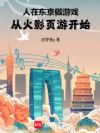 人在东京做游戏,从火影页游开始